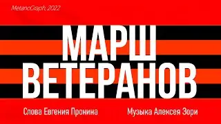 МАРШ ВЕТЕРАНОВ БД