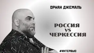 РОССИЯ VS ЧЕРКЕССИЯ | ОРХАН ДЖЕМАЛЬ