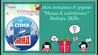 Распаковка Сима - ленд. Январь 2020г.