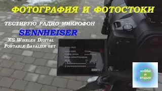 Photo stocks. The photo. Review and test radio microphone XS Wireless Digital SENNHEISER.