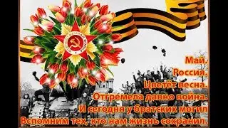 Красивое поздравление с ДНЕМ ПОБЕДЫ! 9 МАЯ!