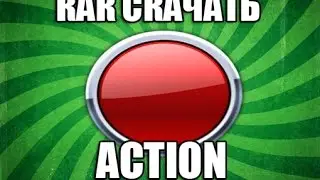 Как скачать Action с кряком. Установка программы для захвата видео Action. (ТОЛЬКО WINDOWS 7)