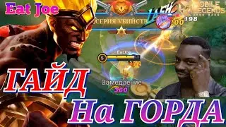 ЛУЧШИЙ ГАЙД НА ГОРДА Mobile Legends