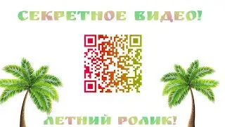 Сканируй!