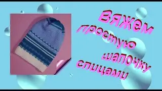 Вяжем шапочку спицами