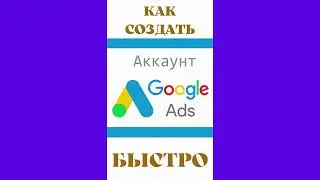 Как СОЗДАТЬ АККАУНТ в Google Adwords для рекламы | Быстрая регистрация Гугл Эдс