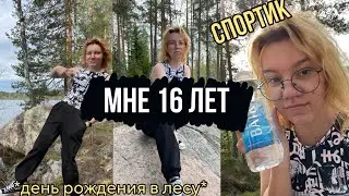 Мое 16-летие! День рождения в лесу