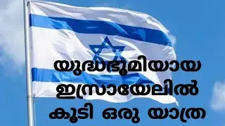 യുദ്ധഭൂമിയിലെ കാഴ്ചകൾ/ഇസ്രായേൽ കാഴ്ചകൾ