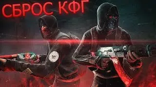 Как сбросить cfg в CS:GO? Ответ тут!