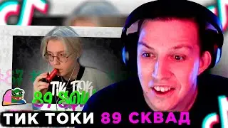 МАЗЕЛЛОВ СМОТРИТ: ПОДБОРКА МЕМОВ ИЗ ТИКТОКА С 89-ЫМ СКВАДОМ | TIKTOK MEMES 89 SQUAD #87