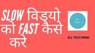 Apne video ke fast ya slow kaise kare (Hindi)