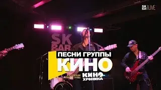 Песни группы Кино в исполнении трибьют группы Кинохроника LIVE in SK Bar