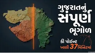 37 મિનિટમાં ગુજરાતની સંપૂર્ણ ભૂગોળ 🌍 | Important Key Points | Gujarat Geography One Shot 2026 🔥