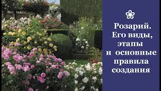 ❀ Розарий. Его виды, этапы и основные правила создания