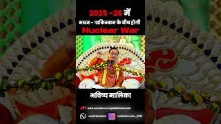 2025 -26 में भारत - पाकिस्तान के बीच होगी  Nuclear war I Bhavishya Malika