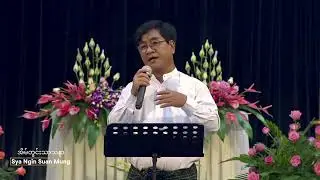အိမ်တွင်းသာသနာ ~ Sya Ngin Suan Mung