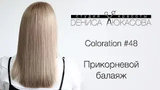 Coloration #48 Прикорневой балаяж