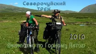 Северочуйский трек - велопоход