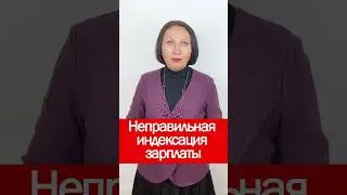 Неправильная индексация зарплаты 