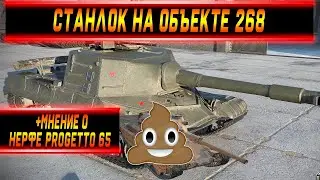 Станлок на Объекте 268 | Реакция на нерф Progetto 65 | О стриме в честь 100К подписчиков