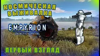 Первый Взгляд На Empyrion - Galactic Survival!