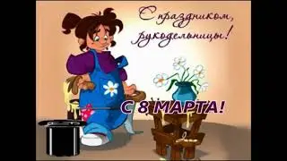 С днём весны,дорогие Рукодельницы!