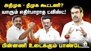 Rangaraj Pandey Latest | ADMK - DMK Alliance? | TVK | Vijay | Stalin | EPS | Tamil Nadu Govt