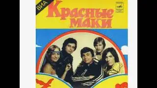 ВИА Красные маки - Если у тебя своя дорога