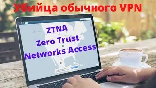 Почему ZTNA это убийца обычного VPN?