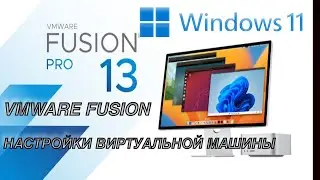 VMWare FUSION - Настройки Виртуальной машины |Settings VMWARE Fusion