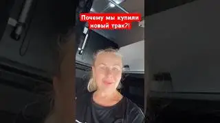 Покупка нового трака! 