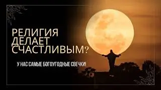 Религия делает счастливым?
