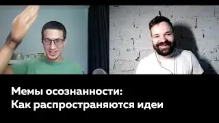 Мемы осознанности: как распространяются идеи