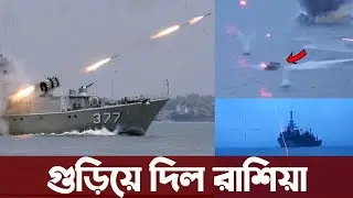 অ্যাকশন মুভির মতো ইউক্রেনের হামলা নস্যাৎ করে দিলো রাশিয়া | Bangladesh Army Update news