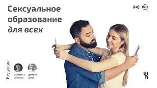 Измены // Сексуальное образование для всех — Дмитрий Орлов, Елизавета Бизюкова