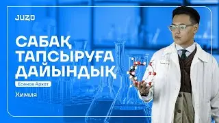 СТ ДАЙЫНДЫҚ | АРХАТ ҰСТАЗ | ХИМИЯ