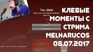 КЛАССНЫЕ МОМЕНТЫ СО СТРИМА MELHARUCOS ЗА 08.07.2017