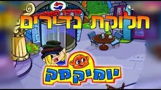 חלוקת נדירים |  יום מיקמק #2