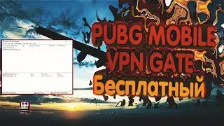 Ищешь VPN для  ПК. Как зайти через сервера других стран в PUBG MOBILE и получить награду?Ответ тут.