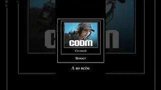 со мной воюет warzone mobile #warzone #callofdutymobile #сатана #сомнойвоюетсатана #мем#мемы #прикол