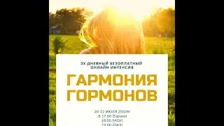 Гармония гормонов  Онлайн-марафон День 1. Часть 1.