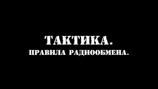 Тактика. Правила радиообмена.
