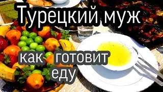 Турецкий Муж, Готовит Суп  ,Рис Курица с Овощами