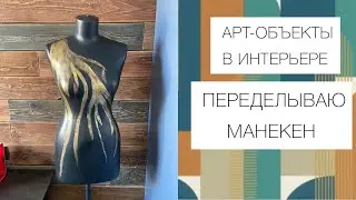 Арт-объекты в интерьере. ПЕРЕДЕЛЫВАЮ ПЛАСТИКОВЫЙ  МАНЕКЕН