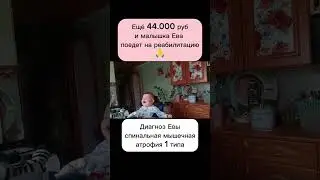 #спинальнаямышечнаяатрофия #сма #поможемвместе