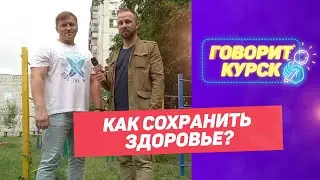 Как сохранить здоровье