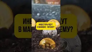 Инвесторы идут в майнинг. Почему? 