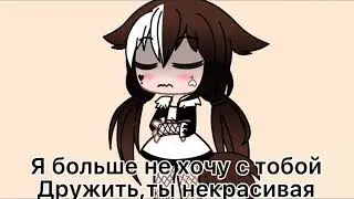 Меме«Ты никогда не сделаешь больно,мне»[Не ориг]