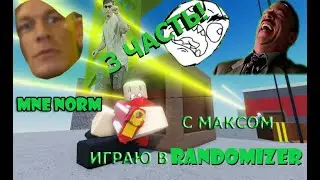 Играю с другом в рандомайзер часть 3 (меня макс чутли не убил после съёмок...)