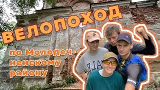 На велосипеде по Молодеченскому району - теплый сентябрь 2023